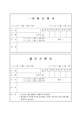 조퇴 및 결근신청서 조퇴 및 결근신청서